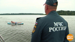 Осторожно, водоем! Доброе утро. Фрагмент