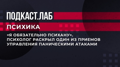 «Я обязательно психану». Психолог раскрыл один из приемов управления паническими атаками. Психика. Фрагмент