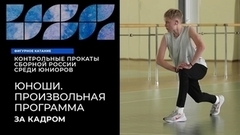 Юноши. Произвольная программа. За кадром. Контрольные прокаты сборной России по фигурному катанию среди юниоров 2023/24