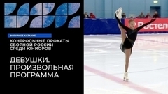Девушки. Произвольная программа. Контрольные прокаты сборной России по фигурному катанию среди юниоров 2023/24