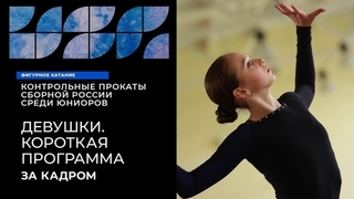 Девушки. Короткая программа. За кадром. Контрольные прокаты сборной России по фигурному катанию среди юниоров 2023/24
