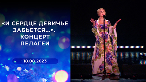 «И сердце девичье забьется…». Концерт Пелагеи