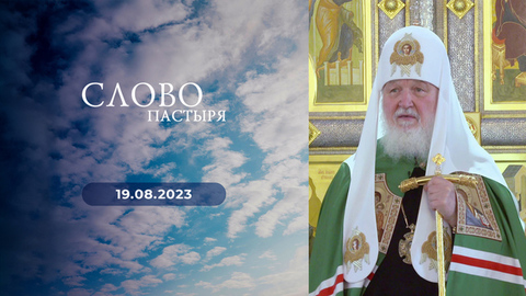Неделя 7-я по Пятидесятнице. Слово пастыря