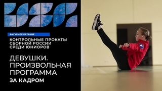 Девушки. Произвольная программа. За кадром. Контрольные прокаты сборной России по фигурному катанию среди юниоров 2023/24