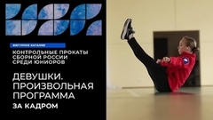 Девушки. Произвольная программа. За кадром. Контрольные прокаты сборной России по фигурному катанию среди юниоров 2023/24