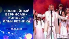 «Юбилейный вернисаж». Концерт Ильи Резника