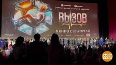 «Вызов». Четыре месяца полета. Последние дни в прокате. Все в кино! Доброе утро. Фрагмент