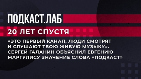 «Люди смотрят и слушают твою живую музыку». Сергей Галанин объяснил Евгению Маргулису значение слова «подкаст». 20 лет спустя. Фрагмент