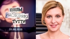 Лена с Кривого Рога. Куклы наследника Тутти