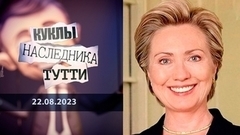 Хиллари Клинтон: акула брюхом вверх? Куклы наследника Тутти