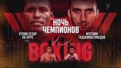 Бокс. Ночь чемпионов IBA. Муслим Гаджимагомедов — Хулио Ла Крус. Марк Петровский — Хулио Кастильо. Анонс
