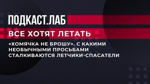 «Хомячка не брошу». С какими необычными просьбами сталкиваются летчики-спасатели. Все хотят летать. Фрагмент выпуска от 23.08.2023