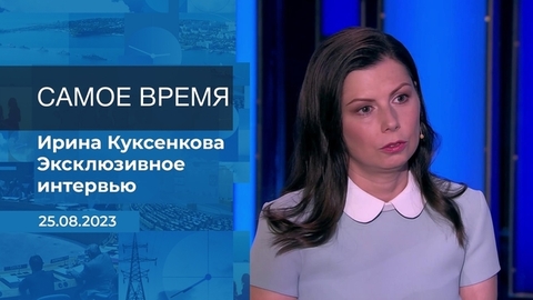 Эксклюзивное интервью Ирины Куксенковой. Время покажет. Фрагмент