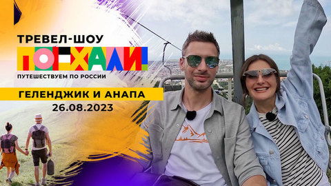 Геленджик и Анапа. Поехали!