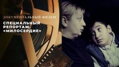Специальный репортаж. «Милосердие». Документальный фильм