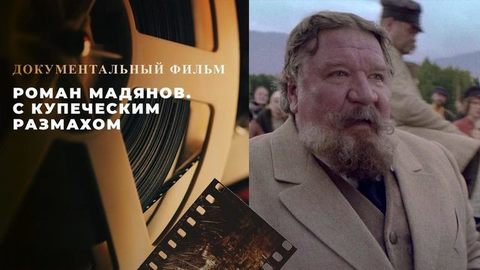 «Роман Мадянов. С купеческим размахом». Документальный фильм