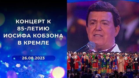 Концерт к 85-летию Иосифа Кобзона в Кремле
