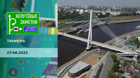 Тюмень. Часть 1. Непутевые заметки