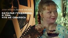 «Наталья Гундарева. О том, что не сбылось». Документальный фильм