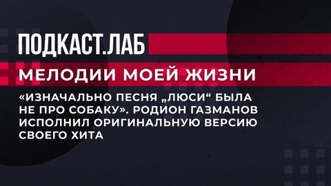 «Изначально песня „Люси“ была не про собаку». Родион Газманов исполнил оригинальную версию своего хита. Мелодии моей жизни. Фрагмент
