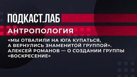 «Мы отвалили на юга купаться, а вернулись знаменитой группой». Алексей Романов — о создании группы «Воскресение». Антропология. Фрагмент
