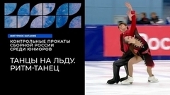 Танцы на льду. Ритм-танец. Контрольные прокаты сборной России по фигурному катанию среди юниоров 2023/24