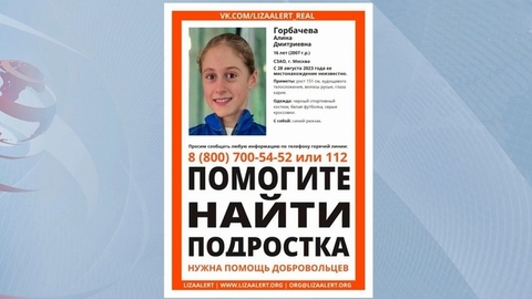 Уголовное дело возбуждено после пропажи в Москве фигуристки Алины Горбачевой