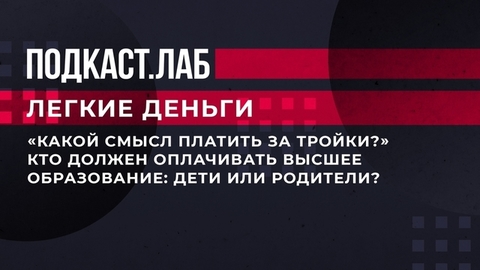 «Какой смысл платить за тройки?» Кто должен оплачивать высшее образование: дети или родители? Легкие деньги. Фрагмент