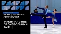 Танцы на льду. Произвольный танец. Контрольные прокаты сборной России по фигурному катанию среди юниоров 2023/24