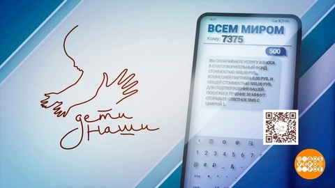 Спасибо вам за помощь подопечным благотворительного фонда «Дети наши»! Доброе утро. Фрагмент