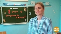 Первый раз — в первый класс! Как учитель… Доброе утро. Фрагмент