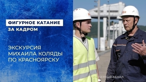 Михаил Коляда в Красноярске: ГЭС, Енисей и самая длинная в России лестница