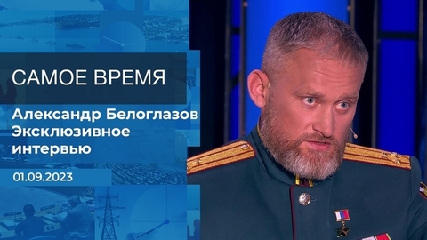 Эксклюзивное интервью Александра Белоглазова. Время покажет. Фрагмент