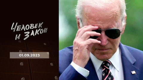 Байдены заметают следы; планы Запада для Украины; брачный аферист из Швеции; герои нашего времени. Человек и закон