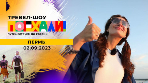 Пермь. Поехали!