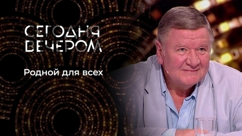 Родной для всех: Роман Мадянов. Сегодня вечером