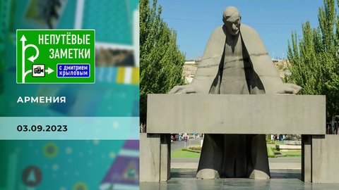 Армения. Непутевые заметки