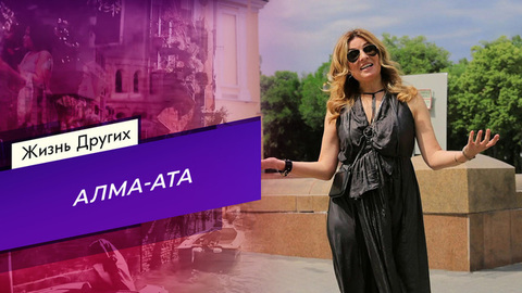 Алма-Ата. Часть 1