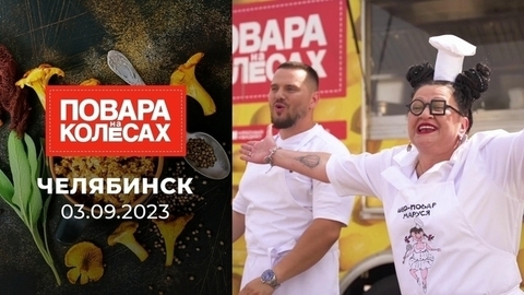 Челябинск. Повара на колесах