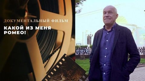 «Какой из меня Ромео!» Документальный фильм к 65-летию Сергея Гармаша
