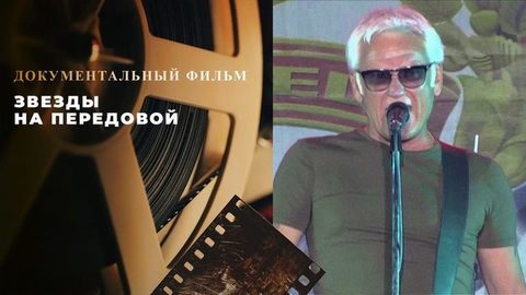 Специальный репортаж. «Звезды на передовой». Документальный фильм