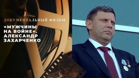 «Мужчины на войне». Александр Захарченко. Документальный фильм