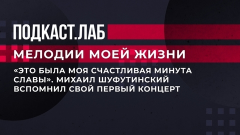 «Это была моя счастливая минута славы». Михаил Шуфутинский вспомнил свой первый концерт. Мелодии моей жизни. Фрагмент