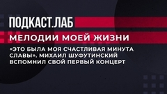 «Это была моя счастливая минута славы». Михаил Шуфутинский вспомнил свой первый концерт. Мелодии моей жизни. Фрагмент