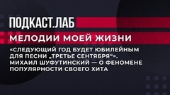 «Следующий год будет юбилейным для песни „Третье сентября“». Михаил Шуфутинский — о феномене популярности своего хита. Мелодии моей жизни. Фрагмент выпуска от 03.09.2023