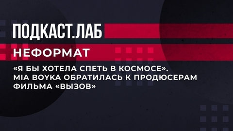 «Я бы хотела спеть в космосе». MIA BOYKA обратилась к продюсерам фильма «Вызов». Неформат. Фрагмент