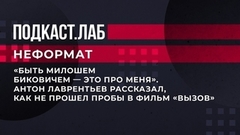 «Быть Милошем Биковичем — это про меня». Антон Лаврентьев рассказал, как не прошел пробы в фильм «Вызов». Неформат. Фрагмент
