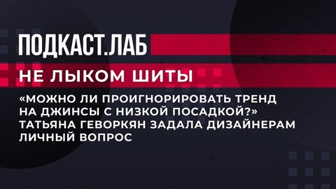 «Можно ли проигнорировать тренд на джинсы с низкой посадкой?» Татьяна Геворкян задала дизайнерам личный вопрос. Не лыком шиты. Фрагмент