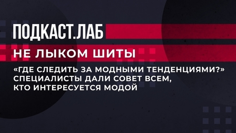 «Где следить за модными тенденциями?» Специалисты дали совет всем, кто интересуется модой. Не лыком шиты. Фрагмент