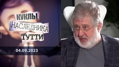 Игорь Коломойский: Бенин крик. Куклы наследника Тутти